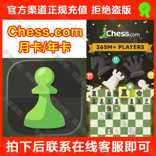 Chess.com会员黄金白金钻石月卡/年卡国际象棋冲你账号一次性到账
