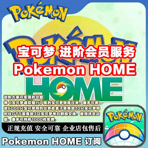 宝可梦Pokemon HOME会员订阅代充充值自己账号速充值月季年卡正品