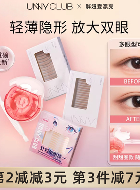 【官方授权】unny双眼皮贴隐形