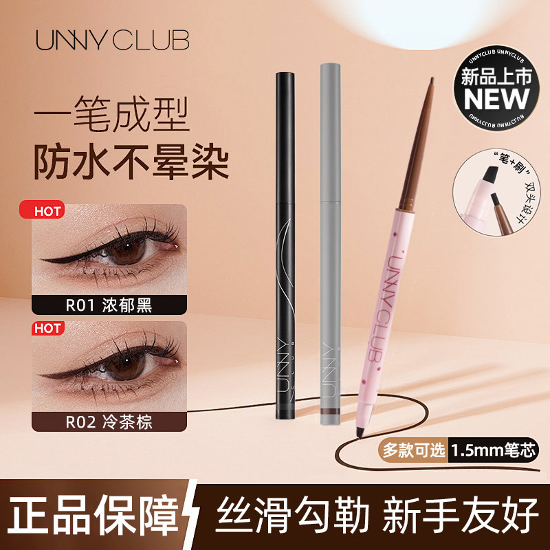 unny眼线胶笔极细顺滑双头不晕染防水防汗持久新手初学者正品