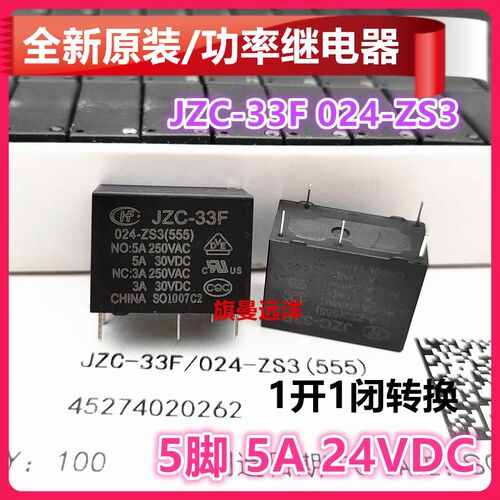 全新原装 JZC-33F 024-ZS3 继电器24V 5A 24VDC 5脚 HF33F 024-ZS