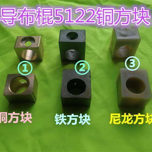 纺织机配件 导布棍 5122铜衬套 铜 铁 尼龙方块 747小剑杆机