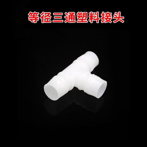 T型三通接头软管接头食品级PE PP塑料宝塔等径三通接头水管