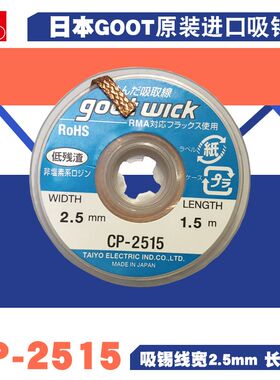 正品原装日本goot wick cp-2515吸锡线电路板GBA焊盘除锡带吸锡绳