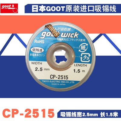 正品原装日本goot wick cp-2515吸锡线电路板GBA焊盘除锡带吸锡绳