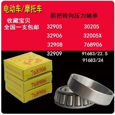 电动三轮车前把转向压力轴承91683 768906 30205 32005X 32908