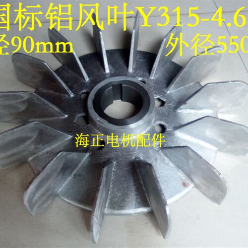 国标铝风叶Y315-4.6.8 内径90mm 外径550mm 110-132KW