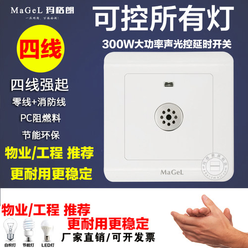 四线声控开关 86型带零线强启消防继电器 楼道感应延时声光控开关