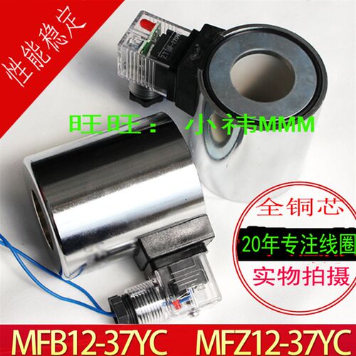 电磁阀线圈MFB12-37YC,MFZ12-37YC孔径23MM长度51电磁铁 全铜