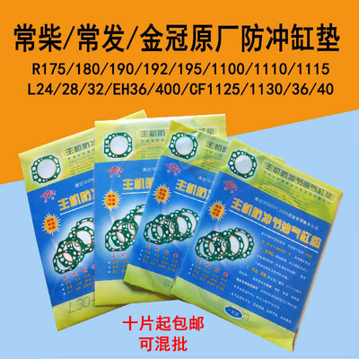 常柴全椒常发金冠单缸柴油机防冲不破汽缸垫R180/ZS1115/L28/CF40