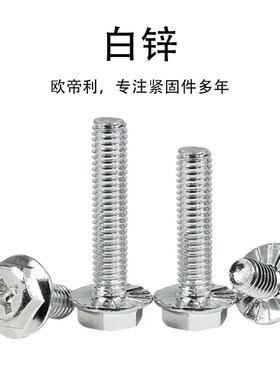 黑色外六角十字法兰螺栓防滑带垫机螺钉防松法兰面螺丝M4M5M6M8