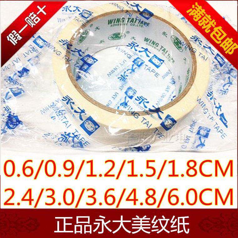 永大美纹纸胶带 无痕0.6-0.9-1.5-2.4-3-4.8-6CM 喷漆遮蔽美逢用