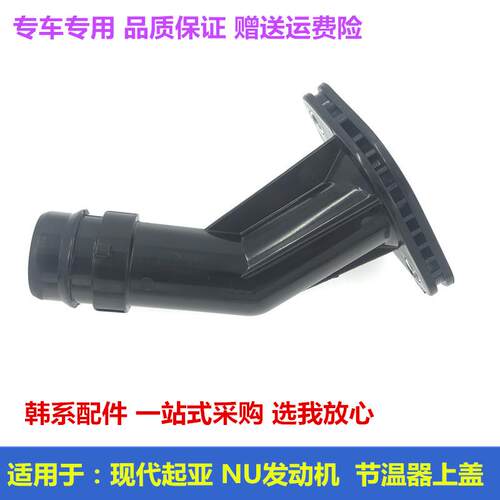 适用于 于KIAK4智跑K5奕跑KX5节温器上盖恒温器进水口调温器塑胶