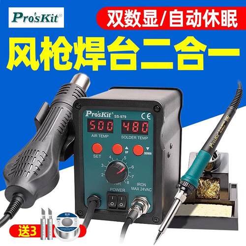 宝工热风枪拆焊台二合一SS-979H数显恒温电烙铁手机维修焊接工具