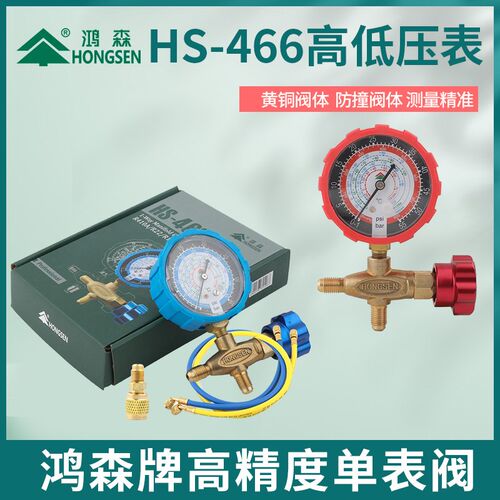 鸿森空调加液表HS-466NAL冷媒加氟表R410R22R134雪种压力表纯铜阀