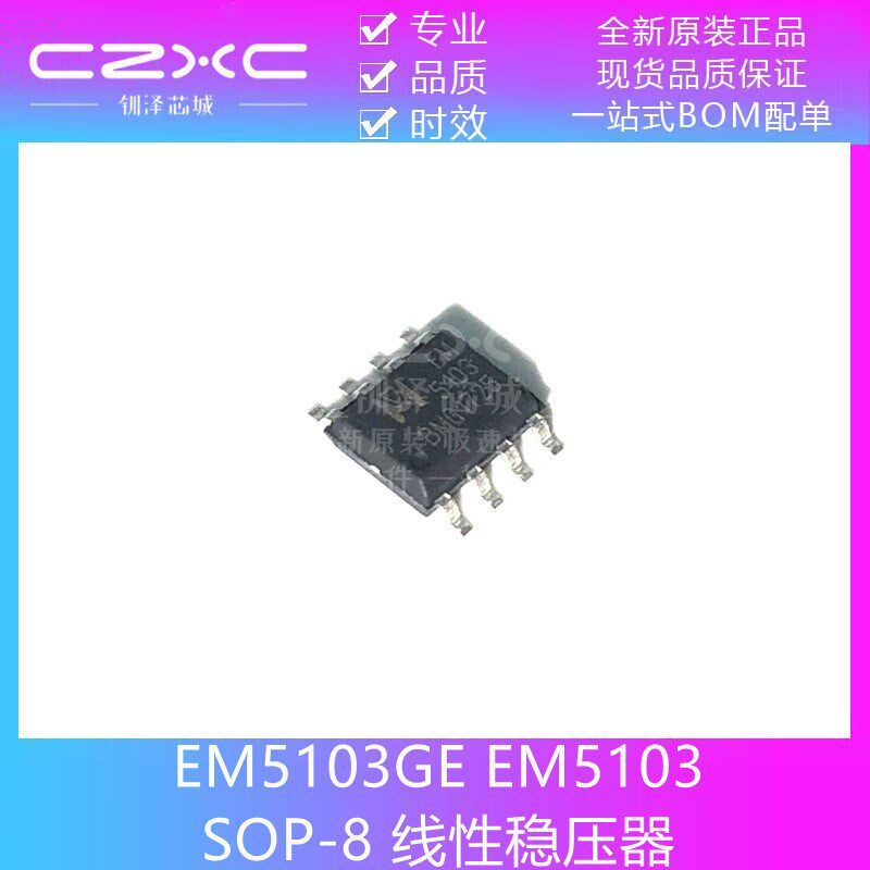 全新原装 EM5103GE EM5103 封装SOP-8 线性稳压器IC芯片 现货供应