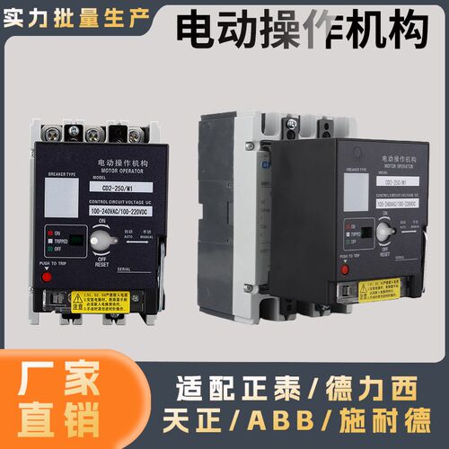 CD2电操 NM1/CDM3/NXM/NSX 断路器电动操作机构远程手动自动合闸