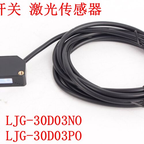 鼎巨电子LJG-30D03NO LJG-30D03PO漫反射光电开关传感器可见激光