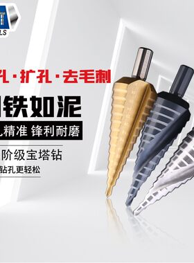 宝塔钻含钴多用途多功能打孔神器塔式钻铁钻头不锈钢专用扩孔钻孔