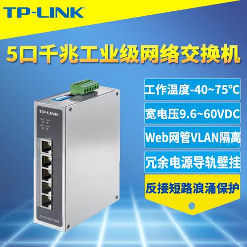 顺丰TP-LINK TL-SG1005工业级千兆交换机5口耐高温低温防尘抗干扰
