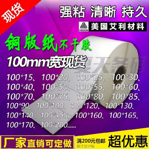 艾利铜版纸条码打印纸不干胶贴100宽大卷100*40  50 60 70 80 90