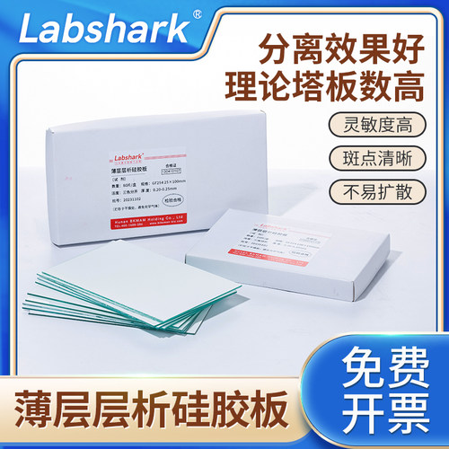 Labshark薄层层析硅胶板G型HSGF254色谱加厚制备板含荧光可显色高