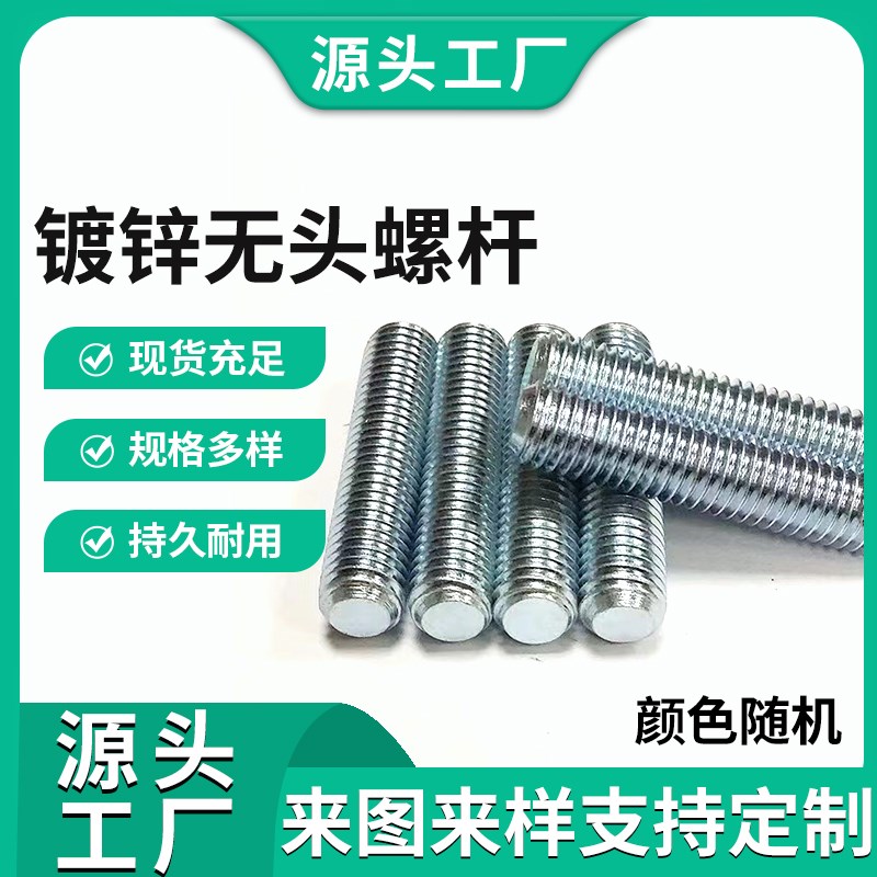 镀锌无头螺丝全螺纹牙棒通丝螺杆短丝杆牙条国标牙棒