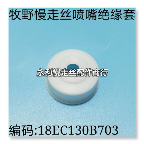 线切割配件牧野慢走丝高速喷嘴18EC130B703绝缘胶套 喷水盖套现货