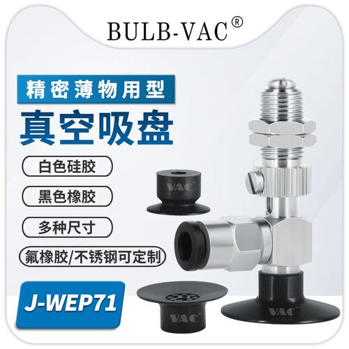 怡合达薄物型真空吸盘侧接管 J-WEU71/J-WEP46-d8/d10/d15/d20