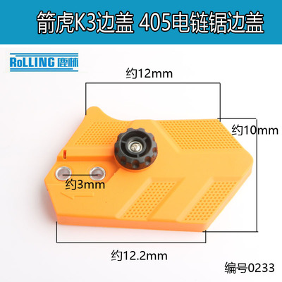 箭虎K3边盖405电锯链条导板外壳适配科奥  5016 电链锯调节器0233