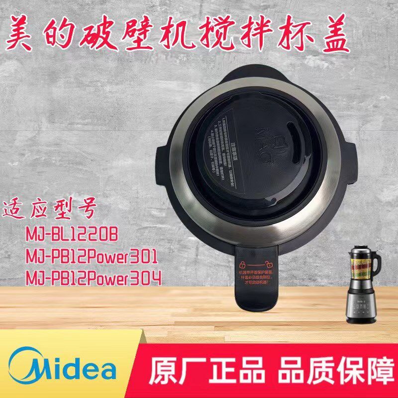 美的破壁机杯盖MJ-PB12Power304/Power301盖子BL1220B/BL1025A