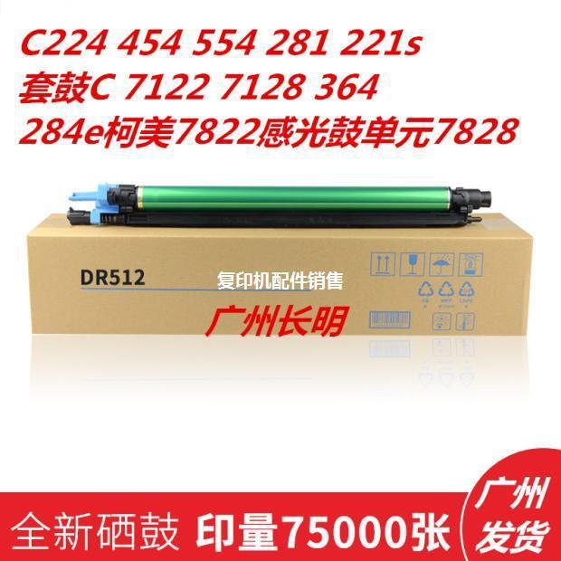 适用柯美 DR512 硒鼓组件 C224E C284 C364 C454 281套鼓 鼓架