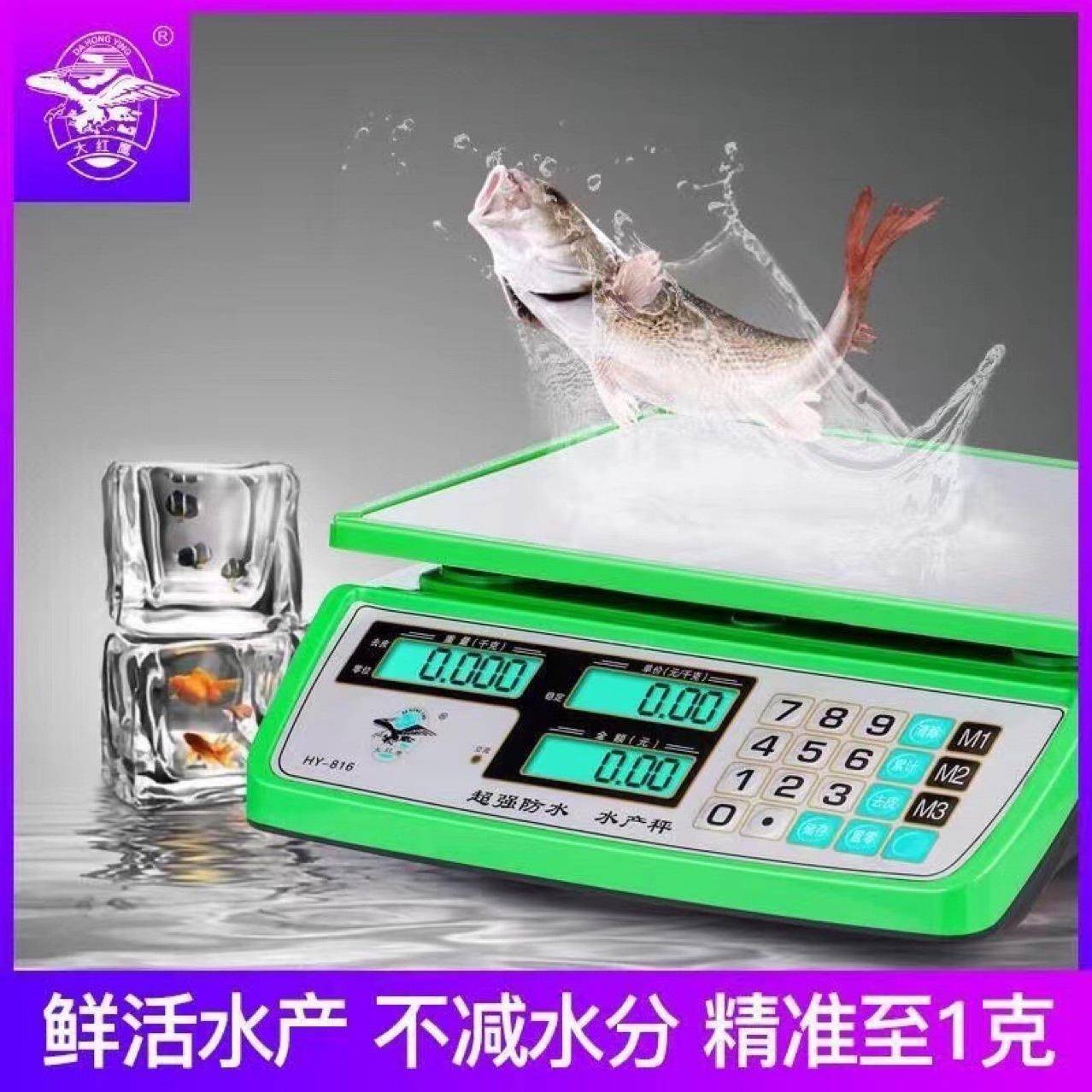 大红鹰电子称商用防水秤30KG海鲜水产计价台秤厨房称重卖菜家用称