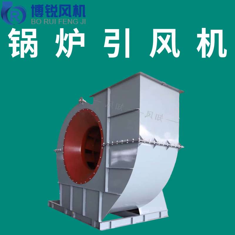 GY5-47锅炉离心风机 电厂20吨锅炉除尘引风机 工业流化床锅炉风机