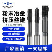 粉末冶金含钴CPM挤压丝锥不锈钢高硬加工挤压丝攻M1M2M3M4M5M6M8