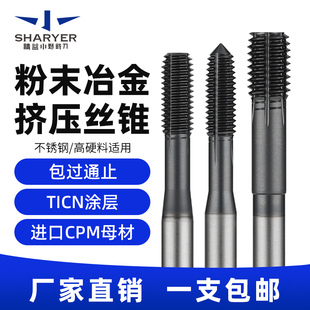 粉末冶金含钴CPM挤压丝锥不锈钢高硬加工挤压丝攻M1M2M3M4M5M6M8