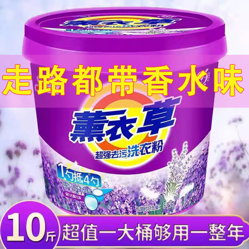 十斤大桶洗衣粉薰衣草香洗衣粉超强去污冷水速溶低泡温和易漂家用