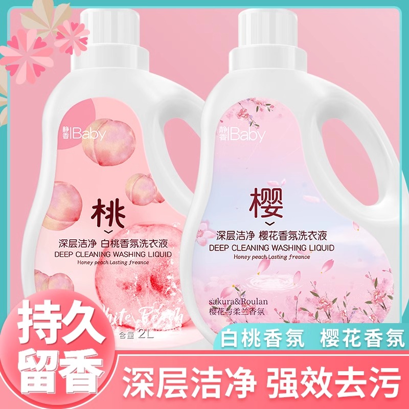 樱花白桃香水洗衣液72小时持久留香强力去污渍柔顺洁净正品