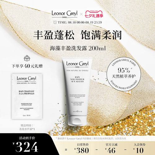 LeonorGreyl海藻丰盈洗发水