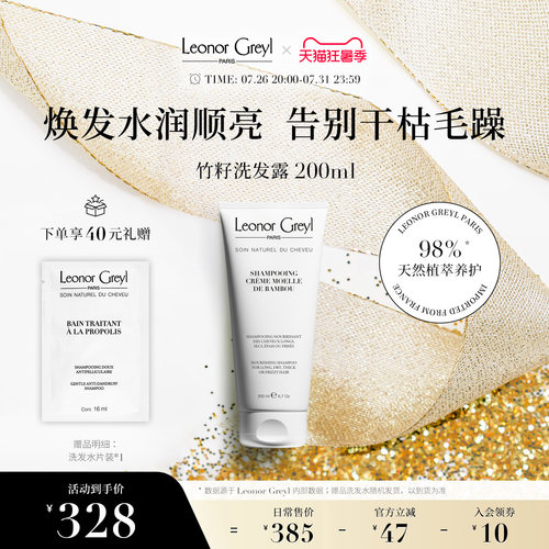 LeonorGreyl竹籽洗发水200ml