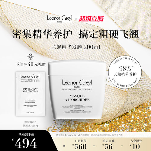 LeonorGreyl兰馨精华焗油200ml