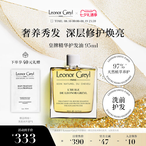 LeonorGreyl皇牌精华洗前护发油