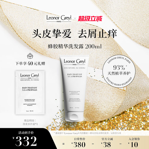 LeonorGreyl蜂胶精华洗发水