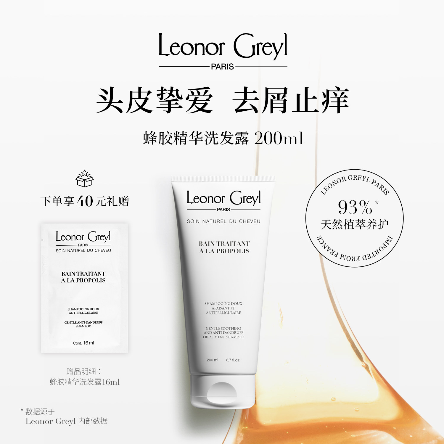 LeonorGreyl蜂胶精华洗发水