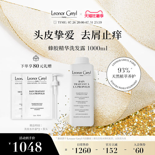 LeonorGreyl蜂胶精华洗发水