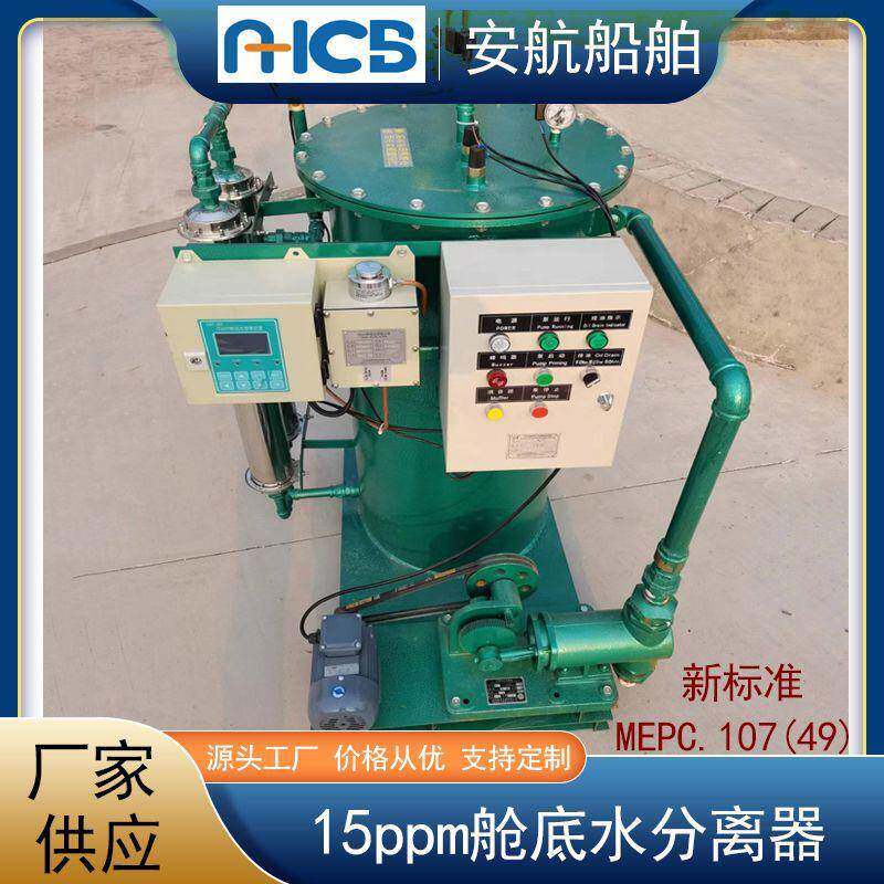 长江河船用水分离油设备15ppm舱底819水分离器油污内水处理ZC船检