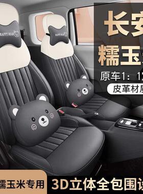 2L022425款24安糯玉米umin专用汽车座套香沁长款/清甜版四季全坐