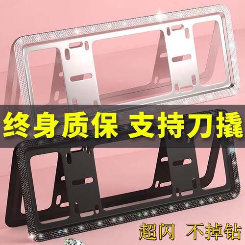 车牌边保框框钻石牌照框新能源带水钻汽车车牌框架车牌架77镶护网