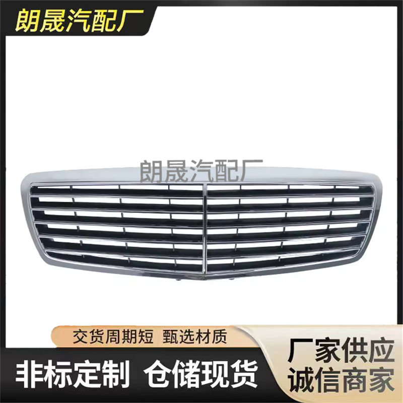 奔驰E级W211/S211保险杠格栅
