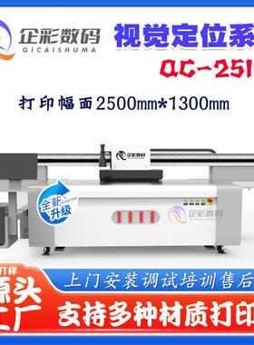 视觉定2513UV打印机自动识位别轮廓二次套色.1精准0QC-2513mm误差